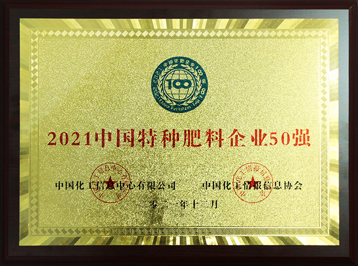 3（奖牌）2021中国特种肥料企业50强2021.12.16.JPG