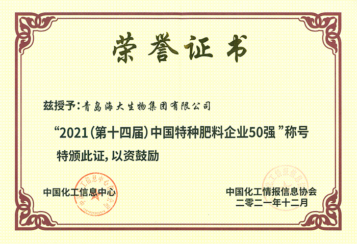 4（证书）2021中国特种肥料企业50强2021.12.16.jpg