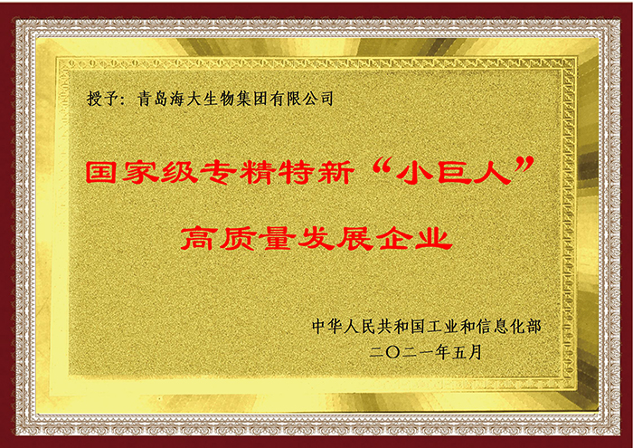 1（牌匾）国家级专精特新“小巨人”高质量发展企业2021.5.jpg