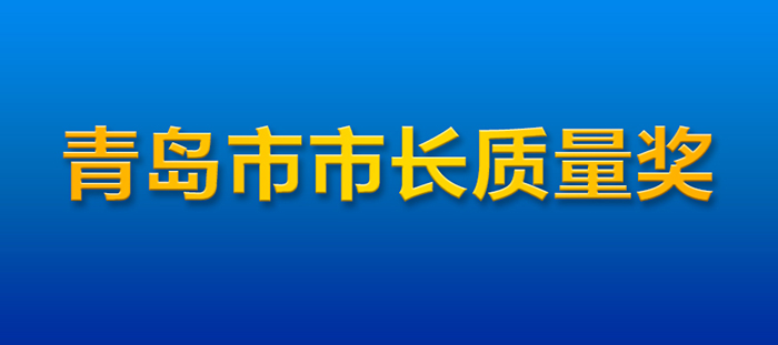 2市长质量奖.jpg