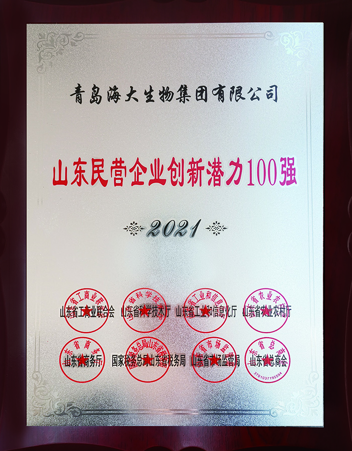 5-2山东民营企业创新潜力100强2021.11.25.jpg