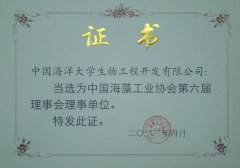 中国海藻工业协会理事单位