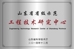 山东省省级示范工程技术研究中心门牌
