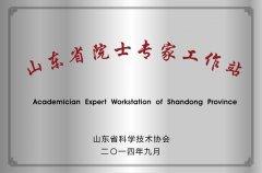 山东省院士专家工作站门牌